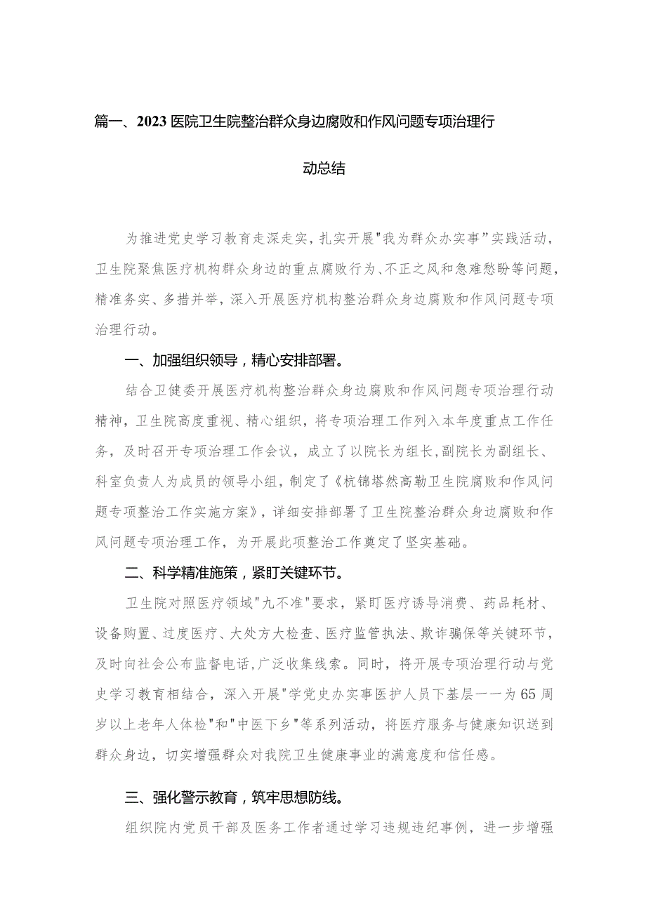 医院卫生院整治群众身边腐败和作风问题专项治理行动总结15篇供参考.docx_第3页