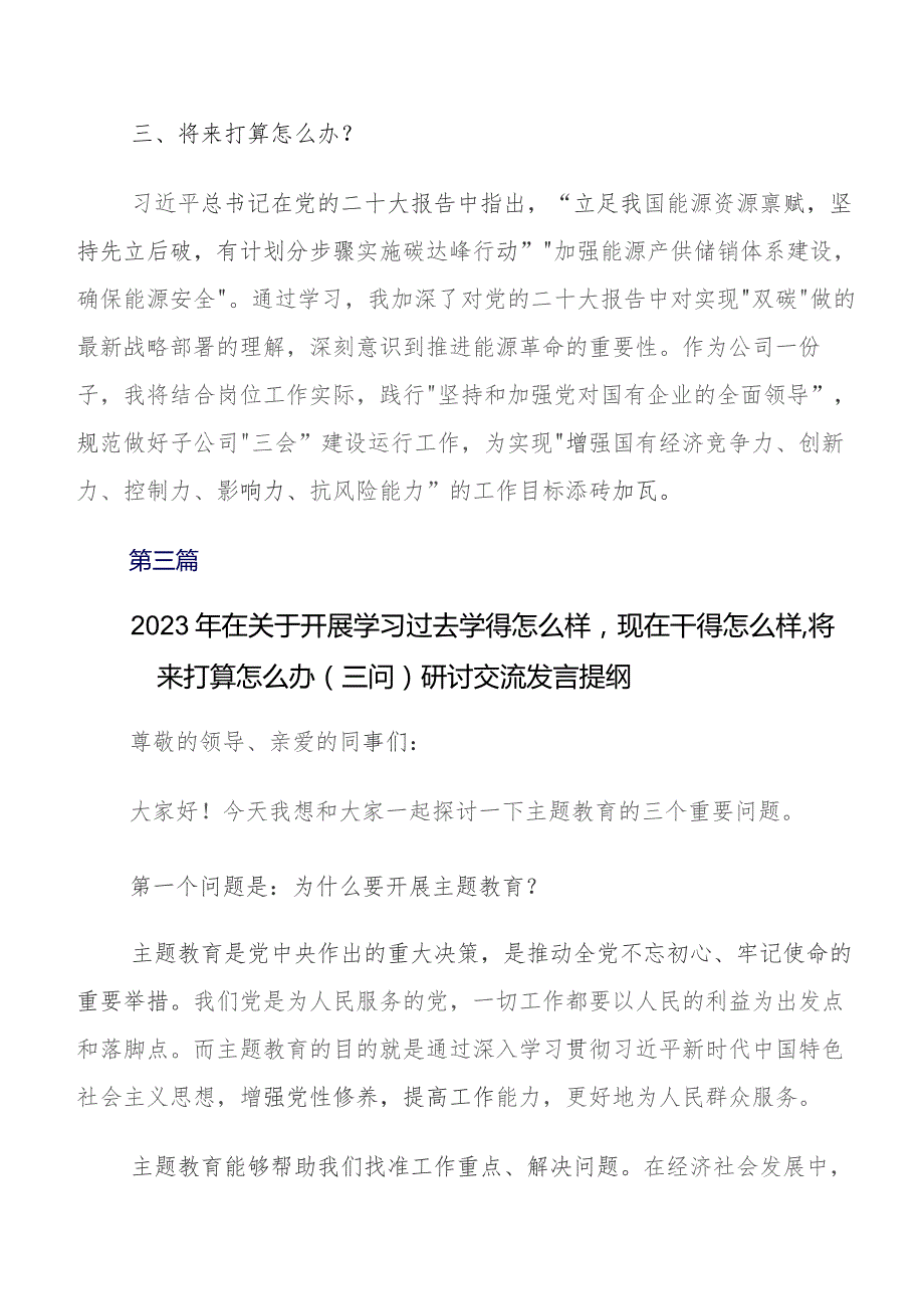 九篇2023年专题学习集中教育“三问”（过去学得怎么样现在干得怎么样将来打算怎么办）交流发言.docx_第3页