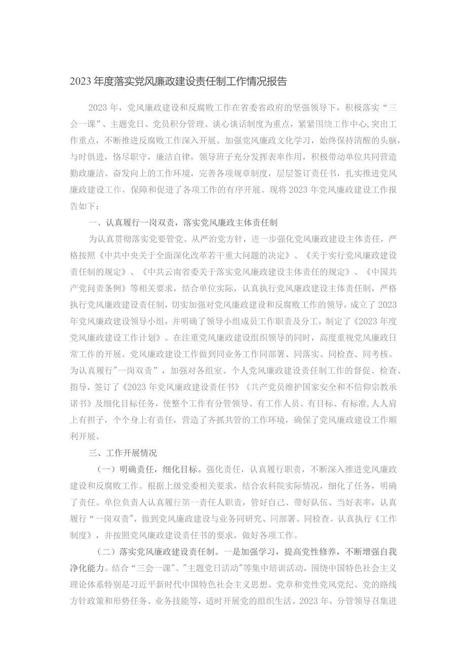 2023年度落实党风廉政建设责任制工作情况报告.docx_第1页