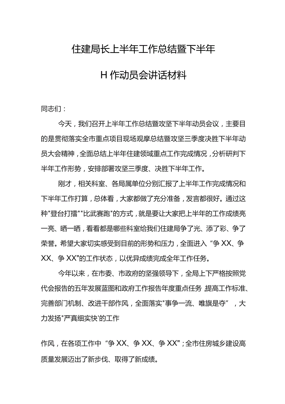 住建局长上半年工作总结暨下半年工作动员会讲话材料.docx_第1页