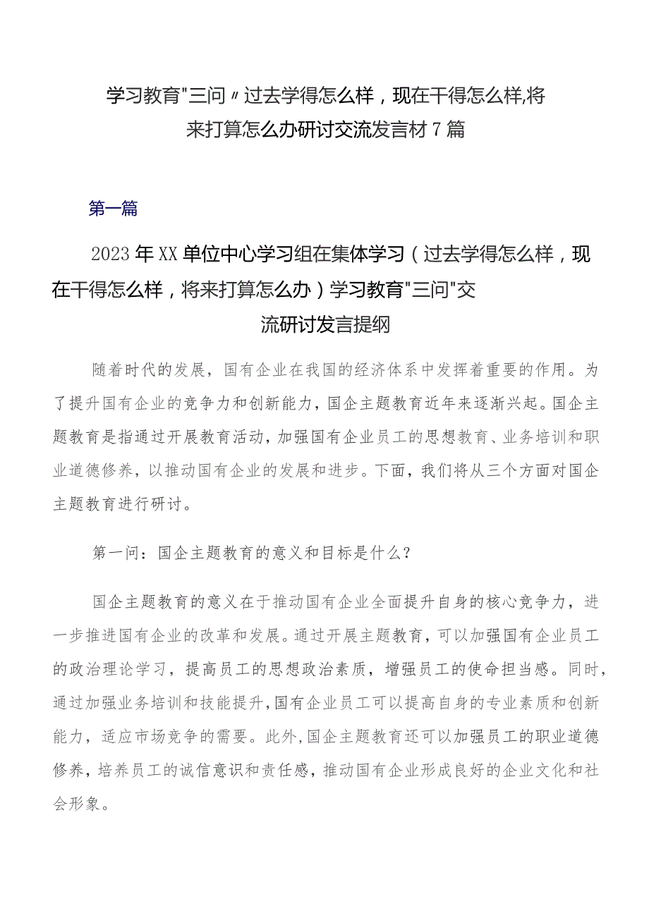 学习教育“三问”过去学得怎么样现在干得怎么样,将来打算怎么办研讨交流发言材7篇.docx_第1页