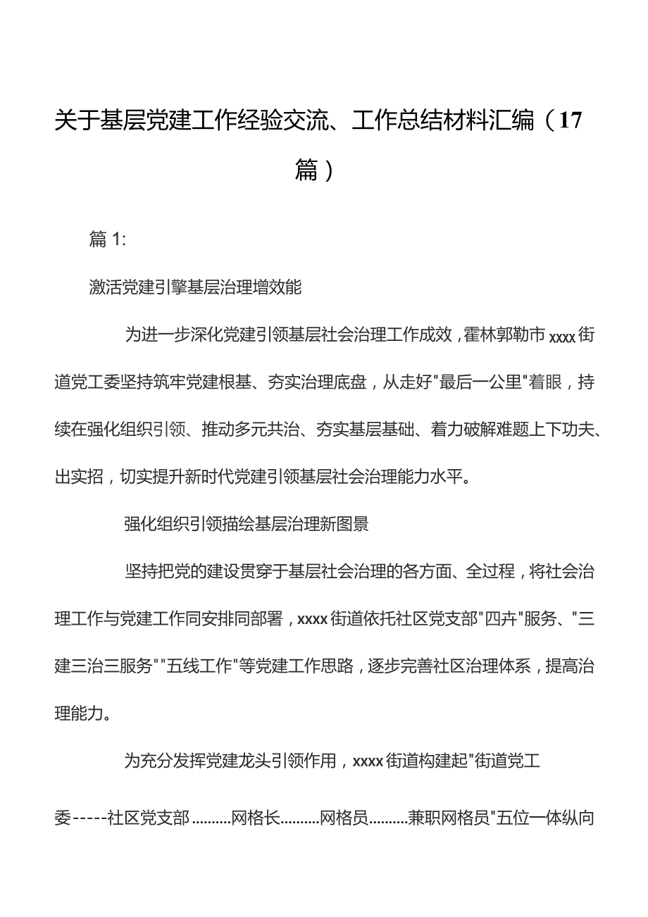 关于基层党建工作经验交流、工作总结材料汇编（17篇）.docx_第1页