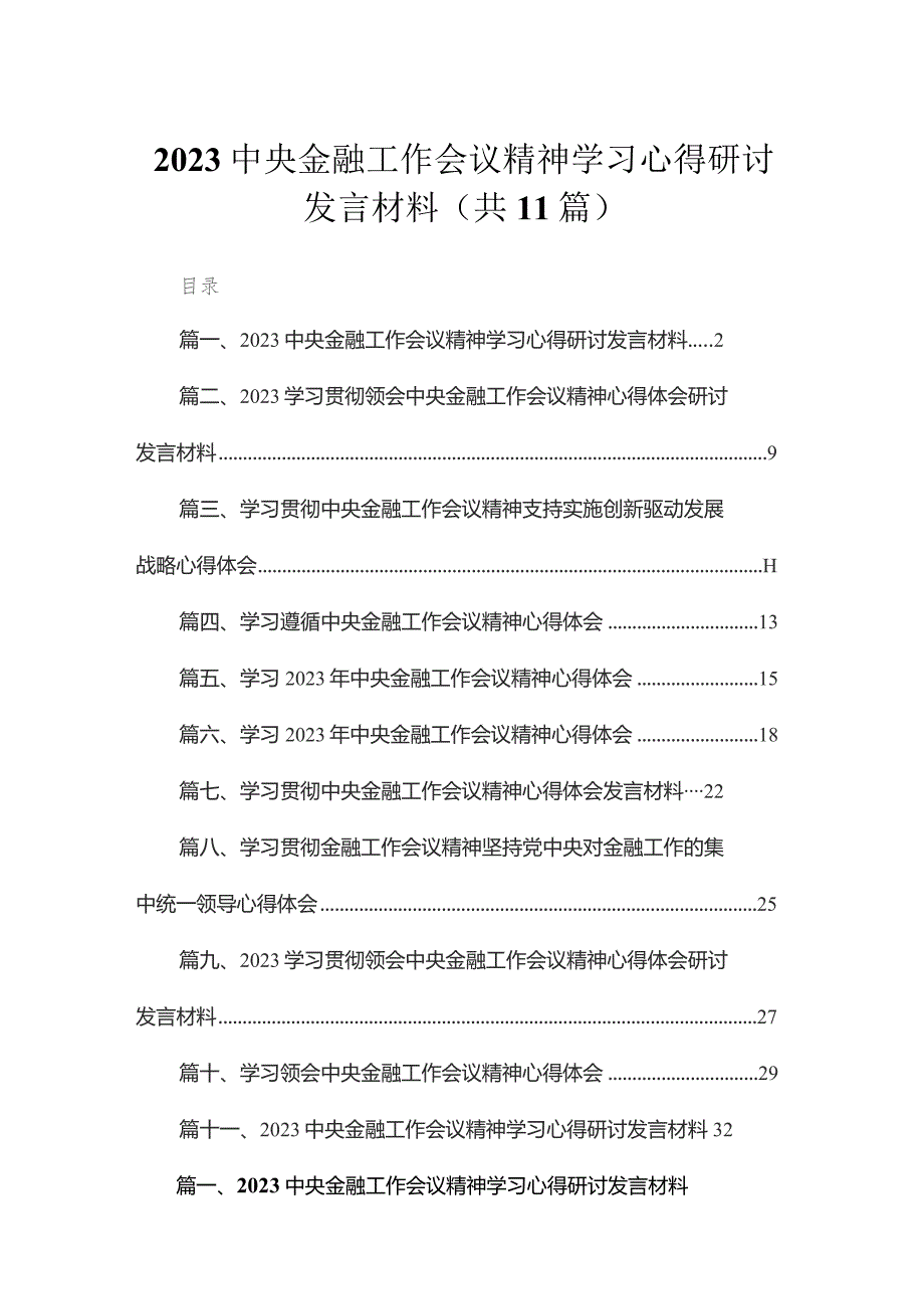 中央金融工作会议精神学习心得研讨发言材料（共11篇）.docx_第1页