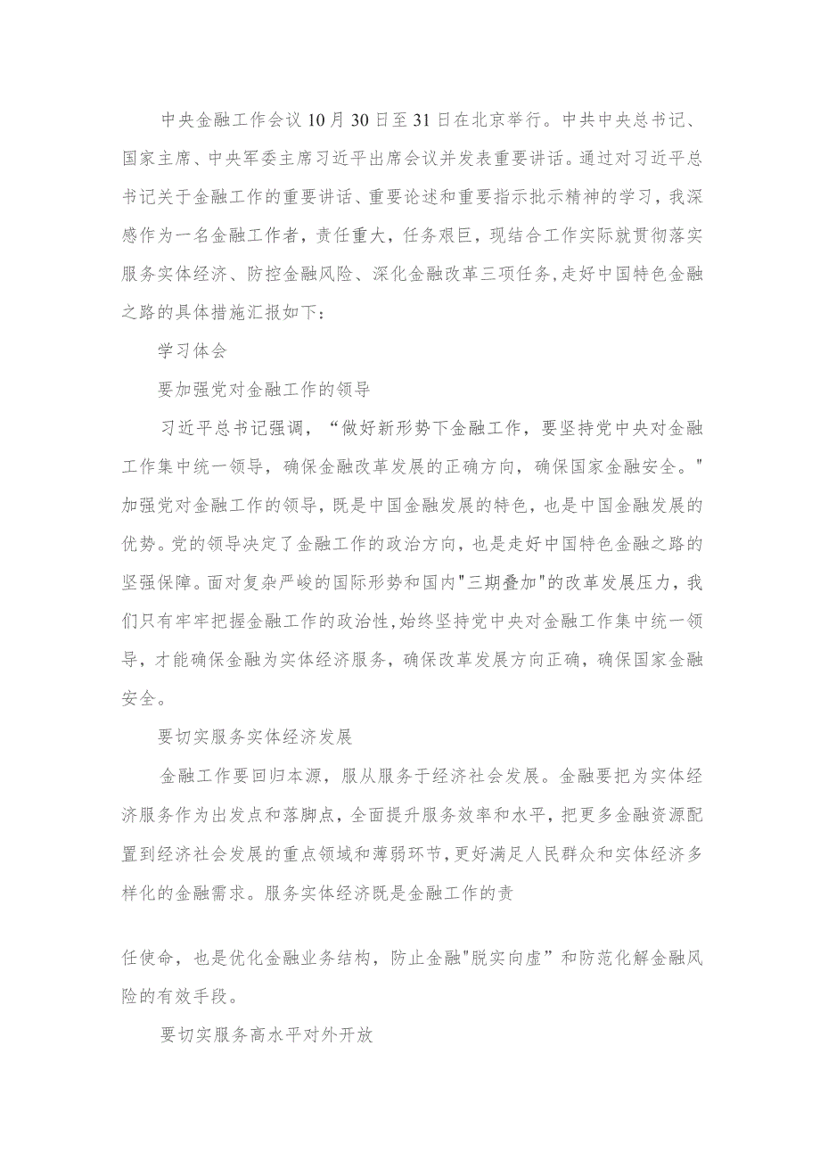 中央金融工作会议精神学习心得研讨发言材料（共11篇）.docx_第2页