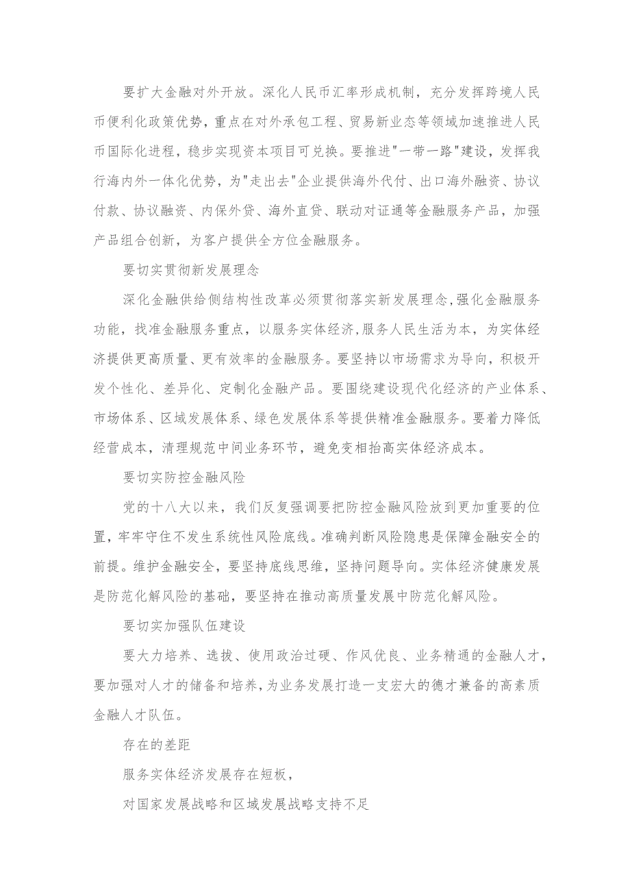 中央金融工作会议精神学习心得研讨发言材料（共11篇）.docx_第3页