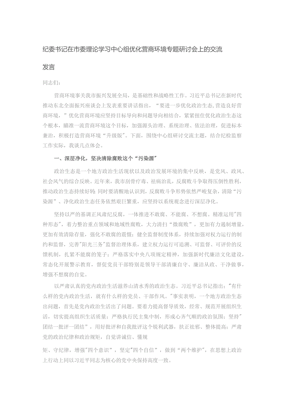 纪委书记在市委理论学习中心组优化营商环境专题研讨会上的交流发言.docx_第1页