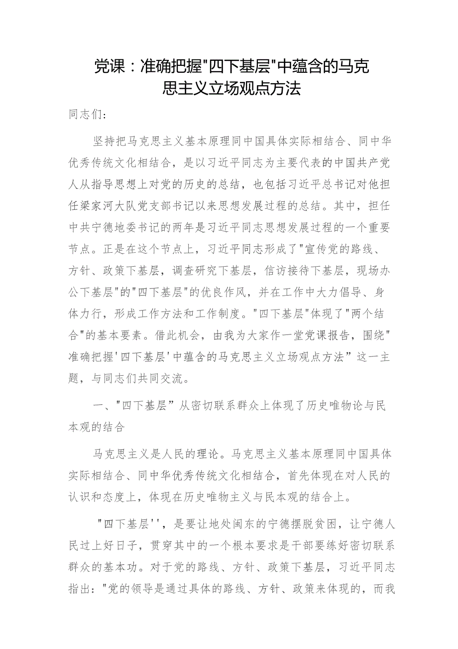 2023-2024“四下基层”专题党课讲稿宣讲报告6篇（学思想、强党性、重实践、建新功）.docx_第2页