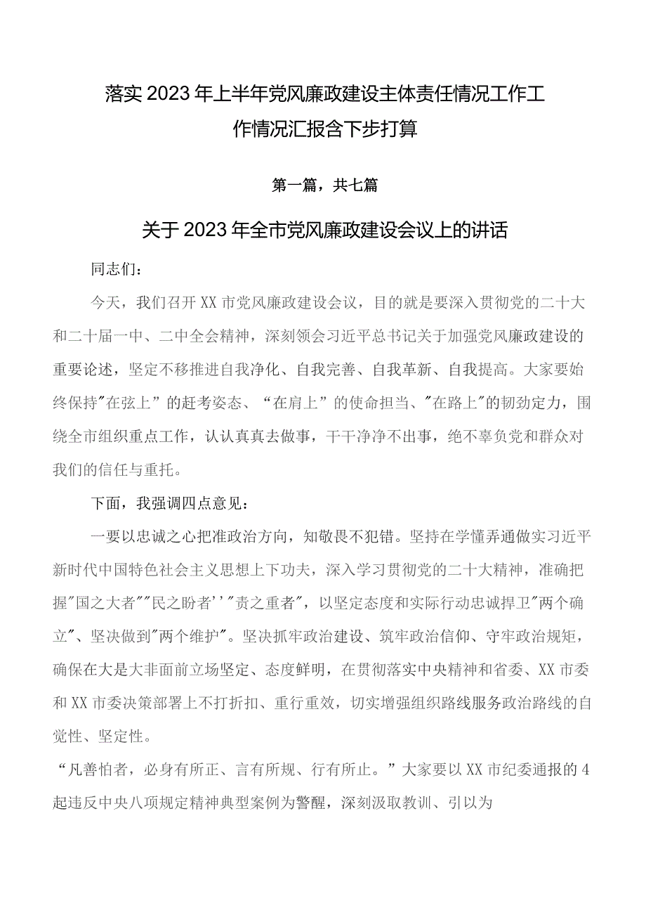 落实2023年上半年党风廉政建设主体责任情况工作工作情况汇报含下步打算.docx_第1页