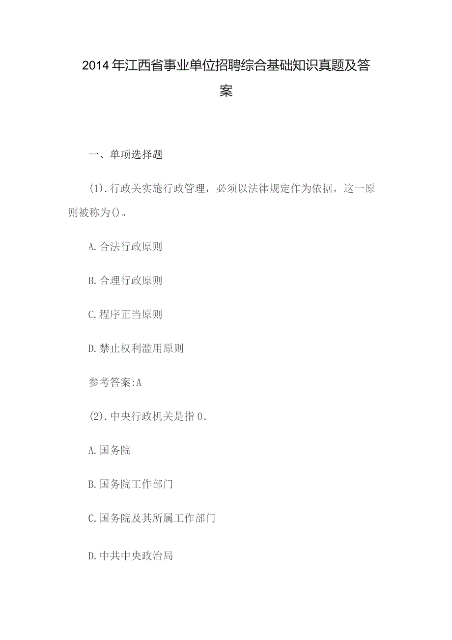 2014年江西省事业单位招聘综合基础知识真题及答案.docx_第1页