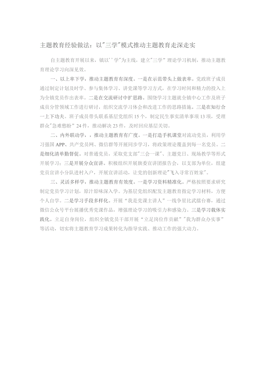 主题教育经验做法：以“三学”模式推动主题教育走深走实.docx_第1页