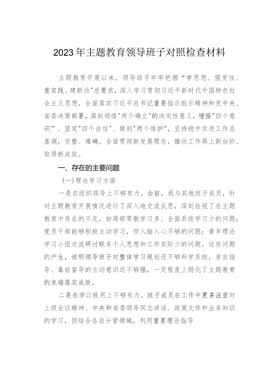 2023年主题教育领导班子对照检查材料.docx_第1页