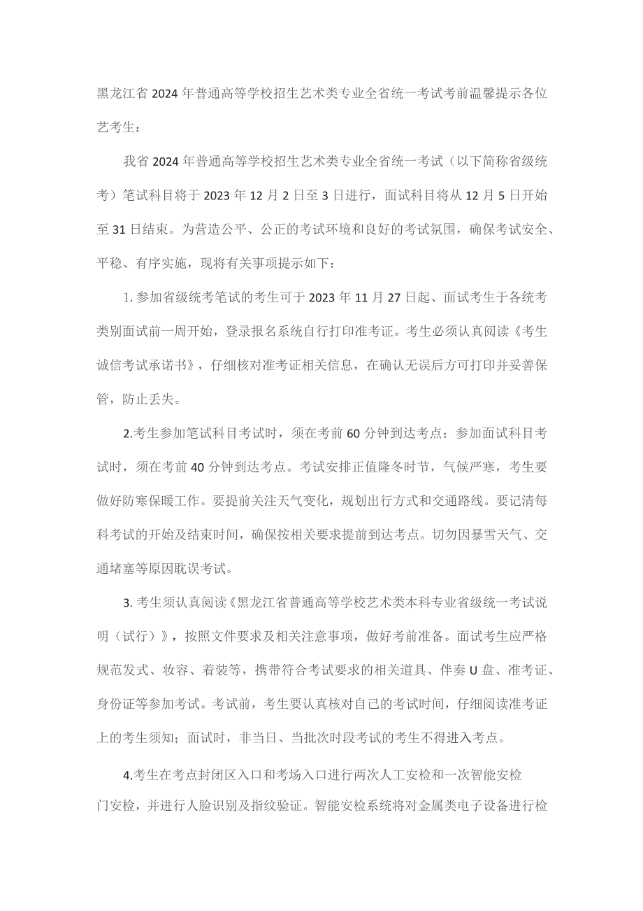 黑龙江省2024年普通高等学校招生艺术类专业全省统一考试考前温馨提示.docx_第1页