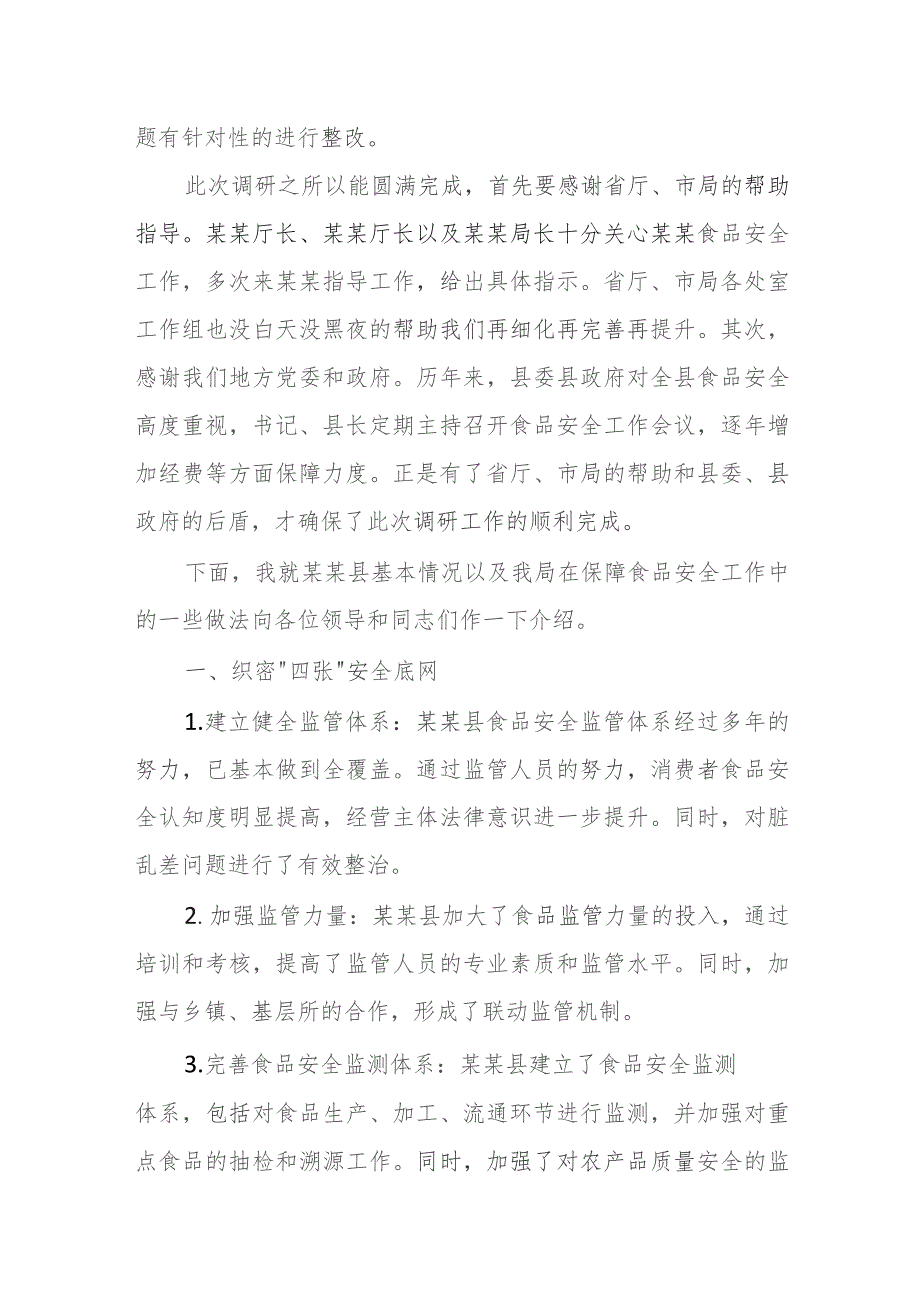 某县市场监督管理局“农村食品安全工作”经验汇报材料.docx_第2页