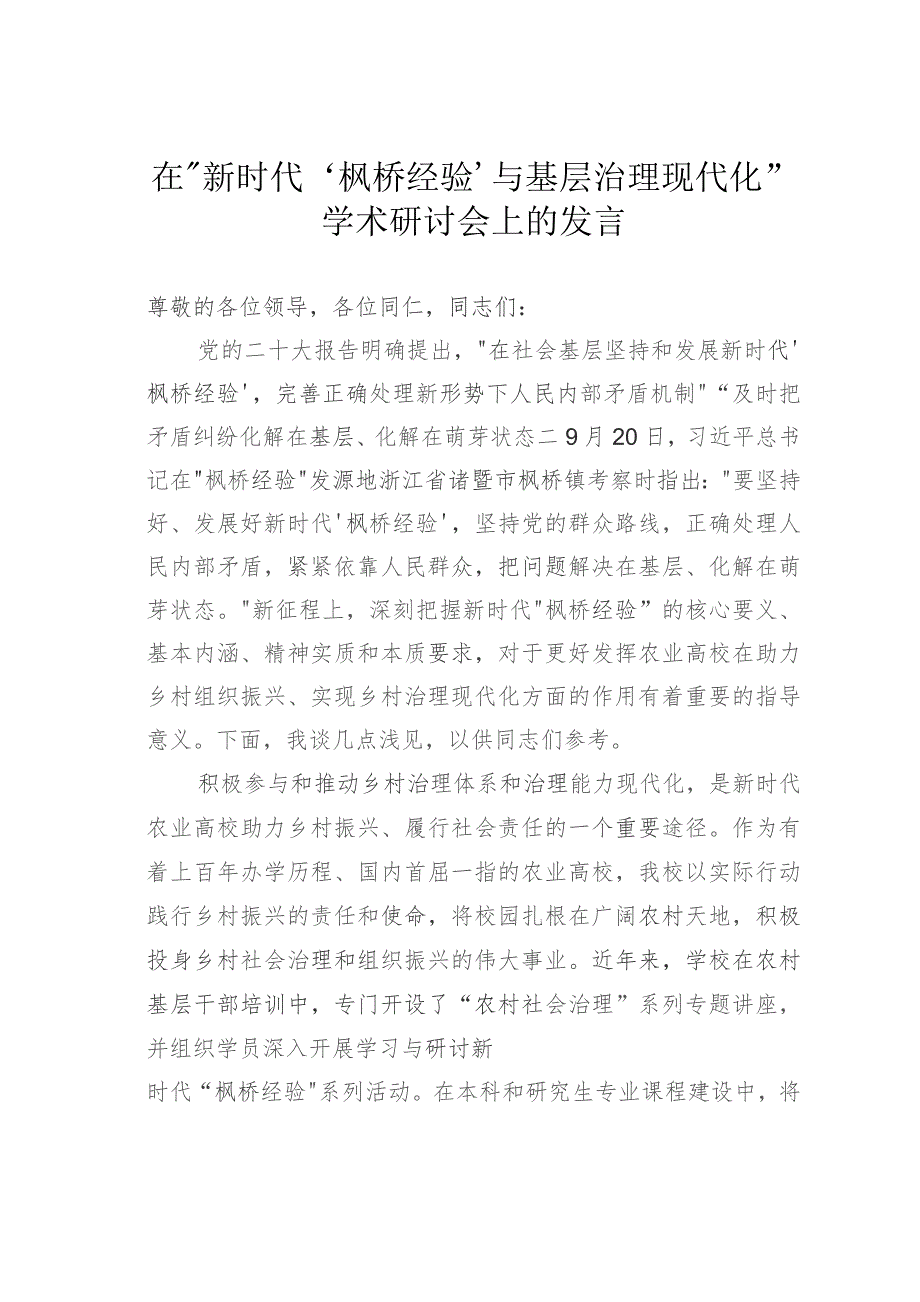 在“新时代‘枫桥经验’与基层治理现代化” 学术研讨会上的发言.docx_第1页