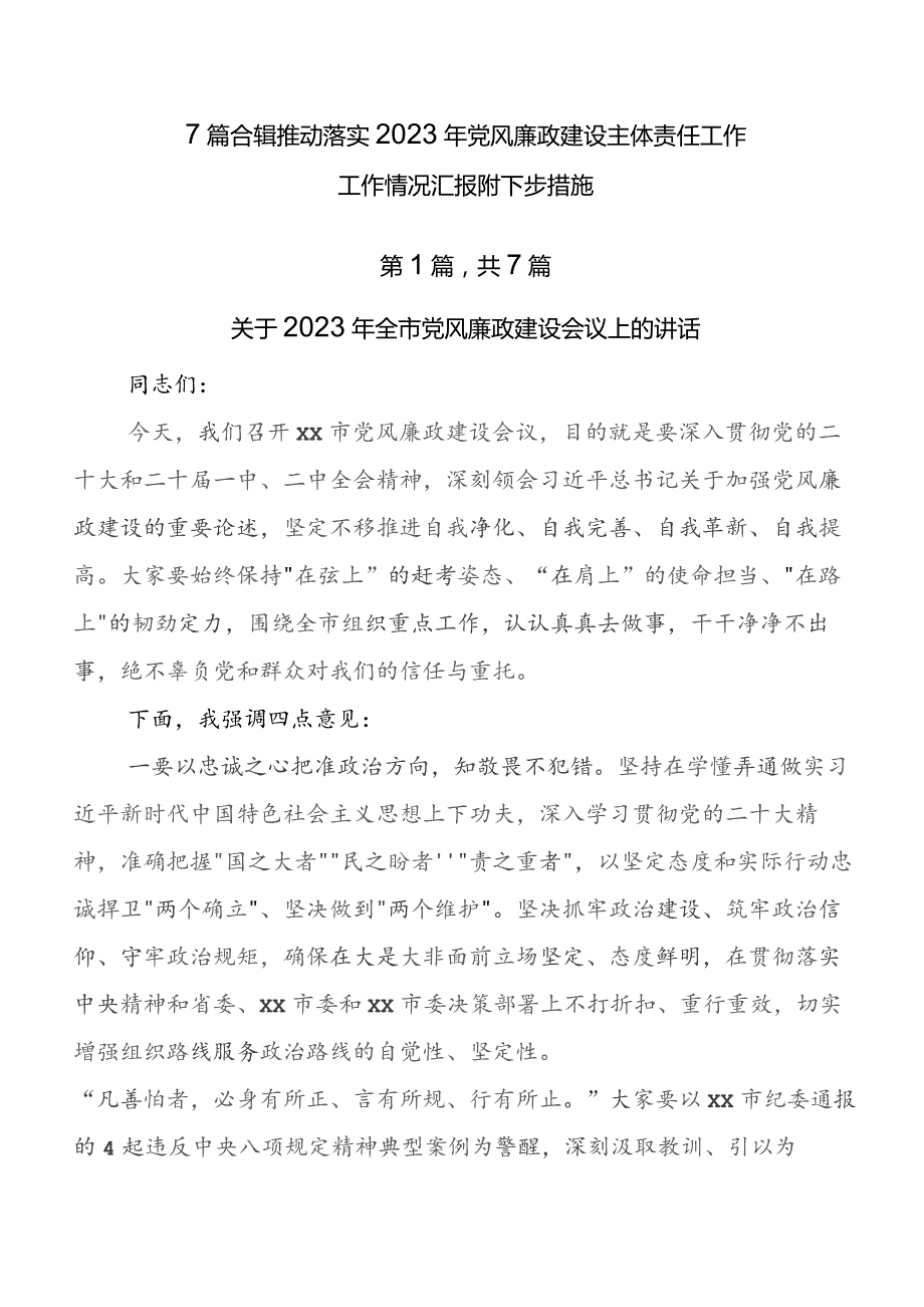 7篇合辑推动落实2023年党风廉政建设主体责任工作工作情况汇报附下步措施.docx_第1页