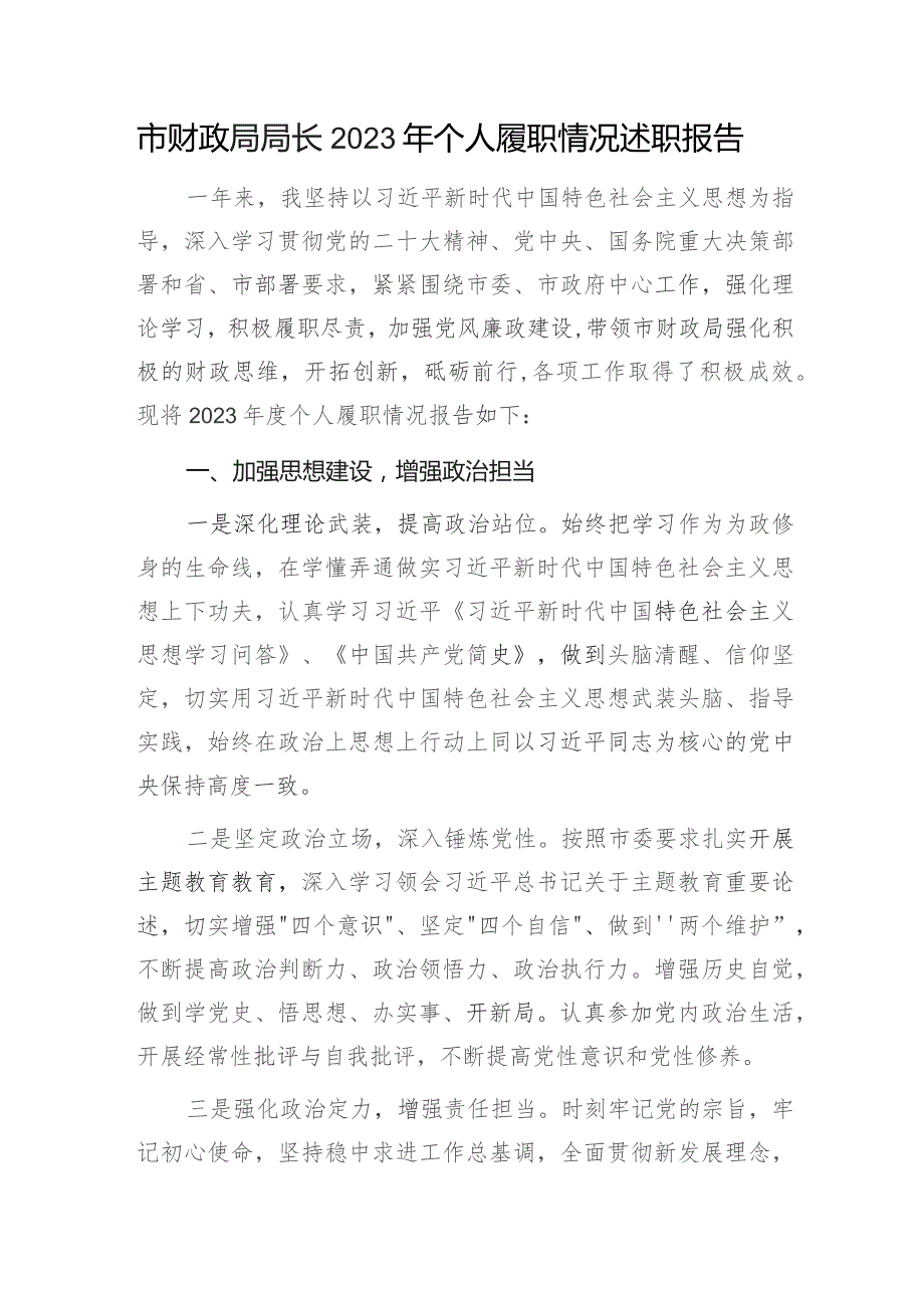 某市财政局局长2023年个人履职情况述职报告.docx_第1页