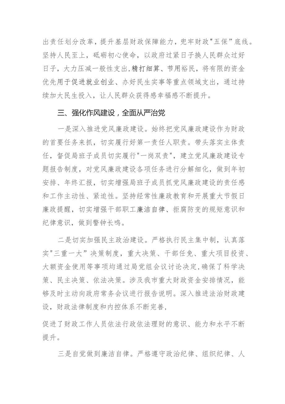 某市财政局局长2023年个人履职情况述职报告.docx_第3页