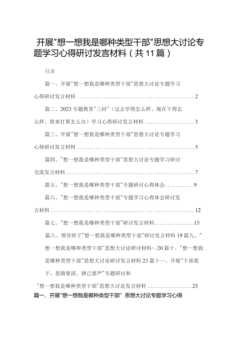 【11篇】开展“想一想我是哪种类型干部”思想大讨论专题学习心得研讨发言材料.docx_第1页