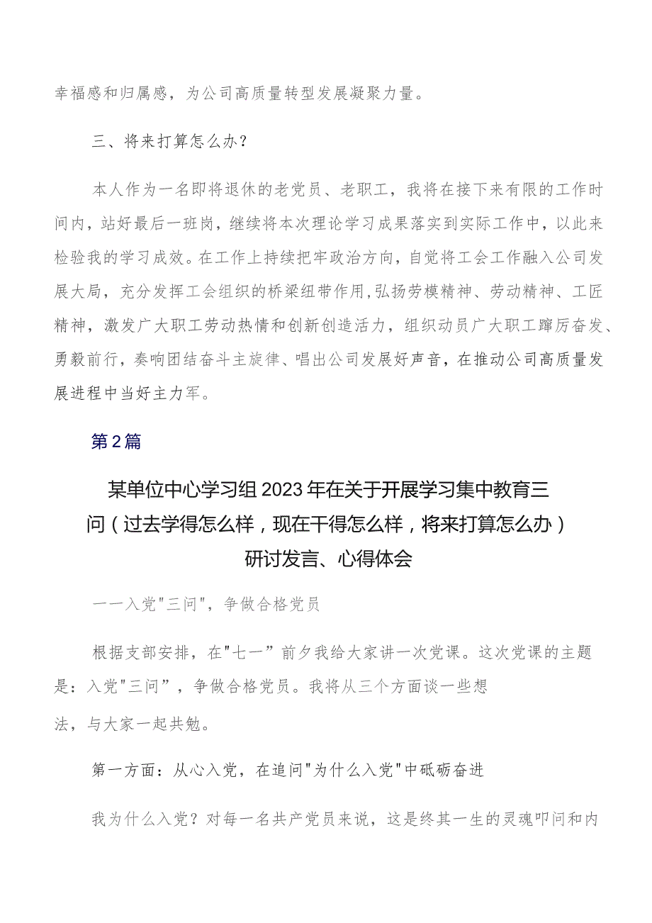 在学习贯彻过去学得怎么样现在干得怎么样,将来打算怎么办学习教育三问发言材料、心得体会共八篇.docx_第2页