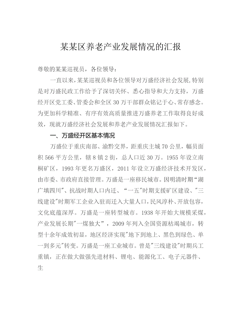 某某区养老产业发展情况的汇报.docx_第1页