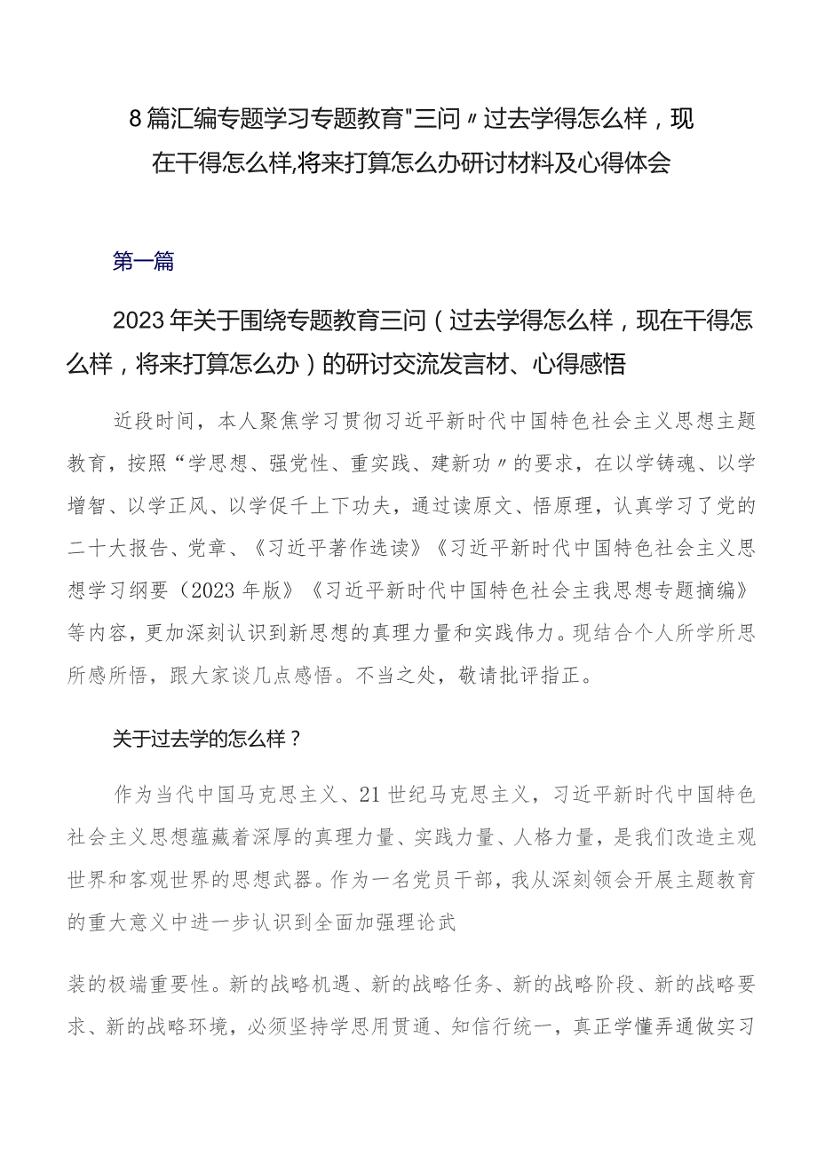 8篇汇编专题学习专题教育“三问”过去学得怎么样现在干得怎么样,将来打算怎么办研讨材料及心得体会.docx_第1页