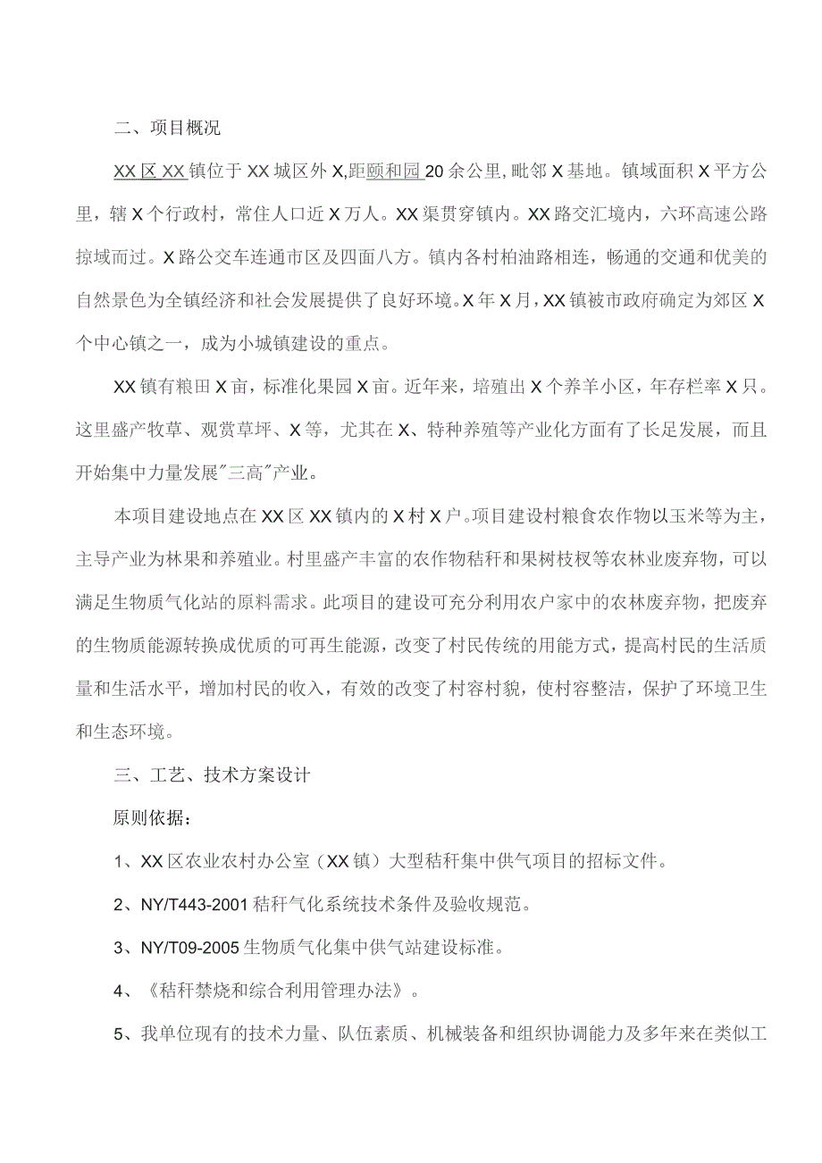 XX新能源科技有限公司秸秆集中供气项目设计方案（2023年）.docx_第2页