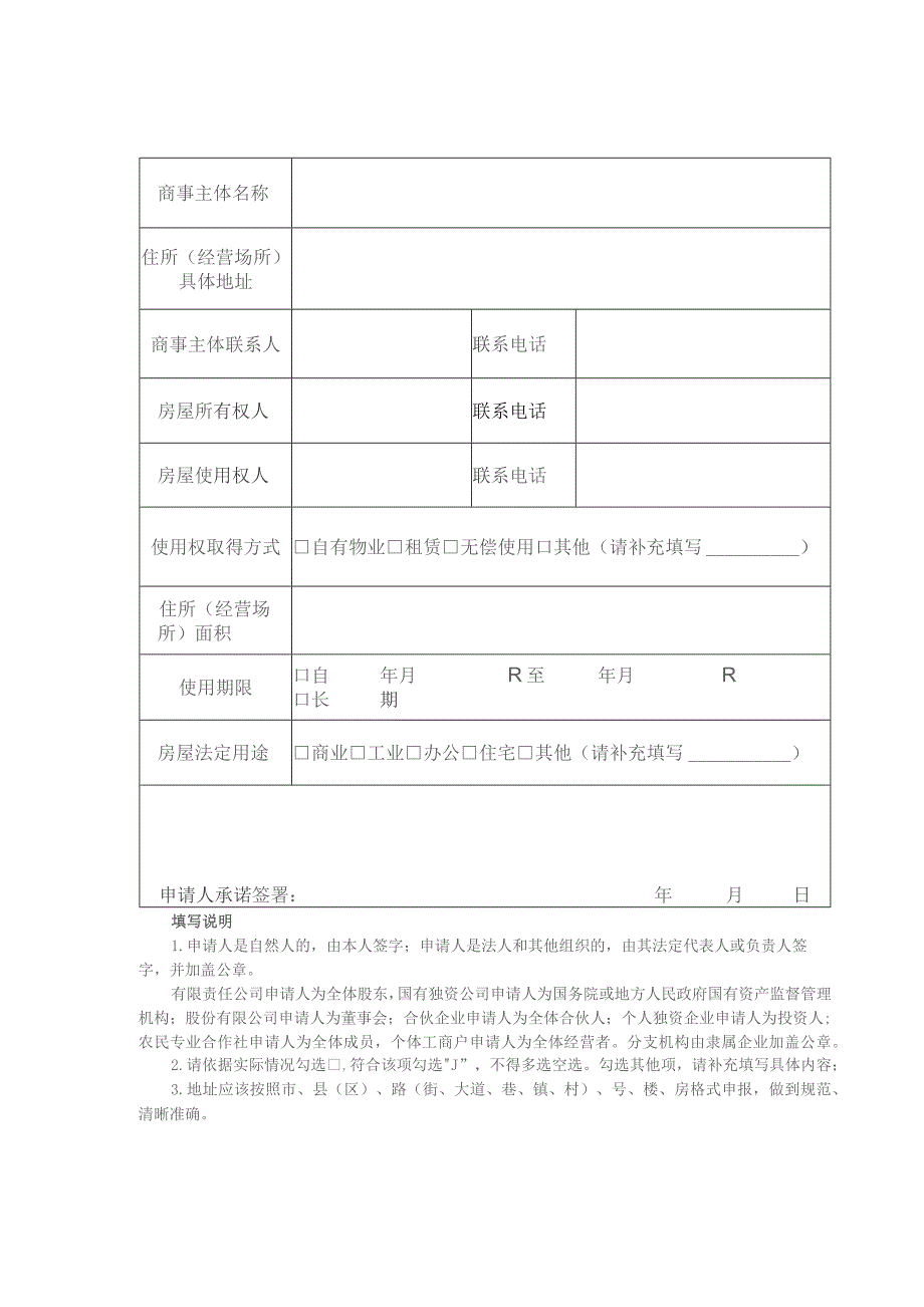 商事主体住所经营场所自主承诺申报承诺书及申报表.docx_第2页