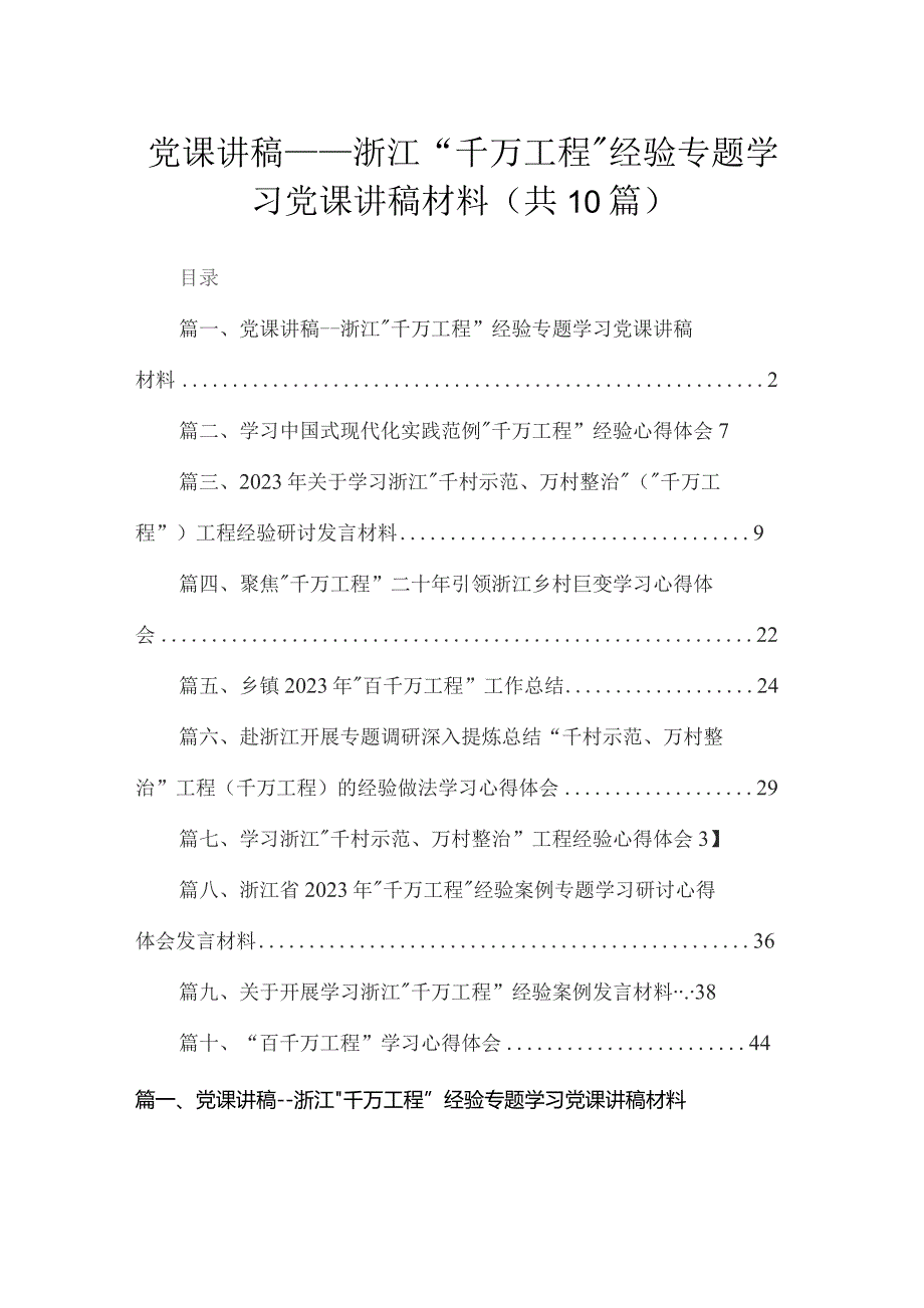 党课讲稿——浙江“千万工程”经验专题学习党课讲稿材料范文精选(10篇).docx_第1页