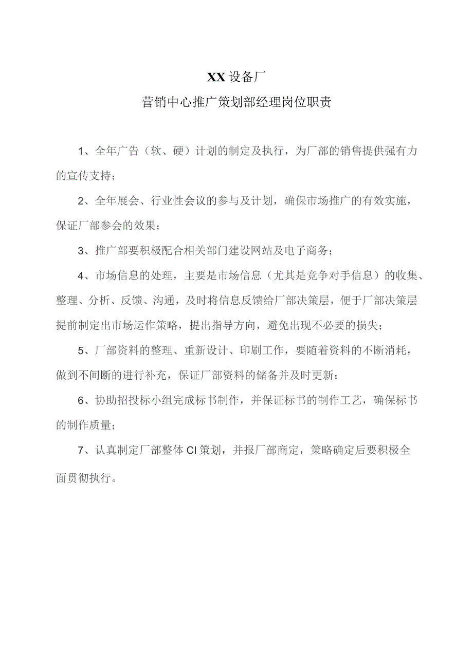 XX设备厂营销中心推广策划部经理岗位职责（2023年）.docx_第1页