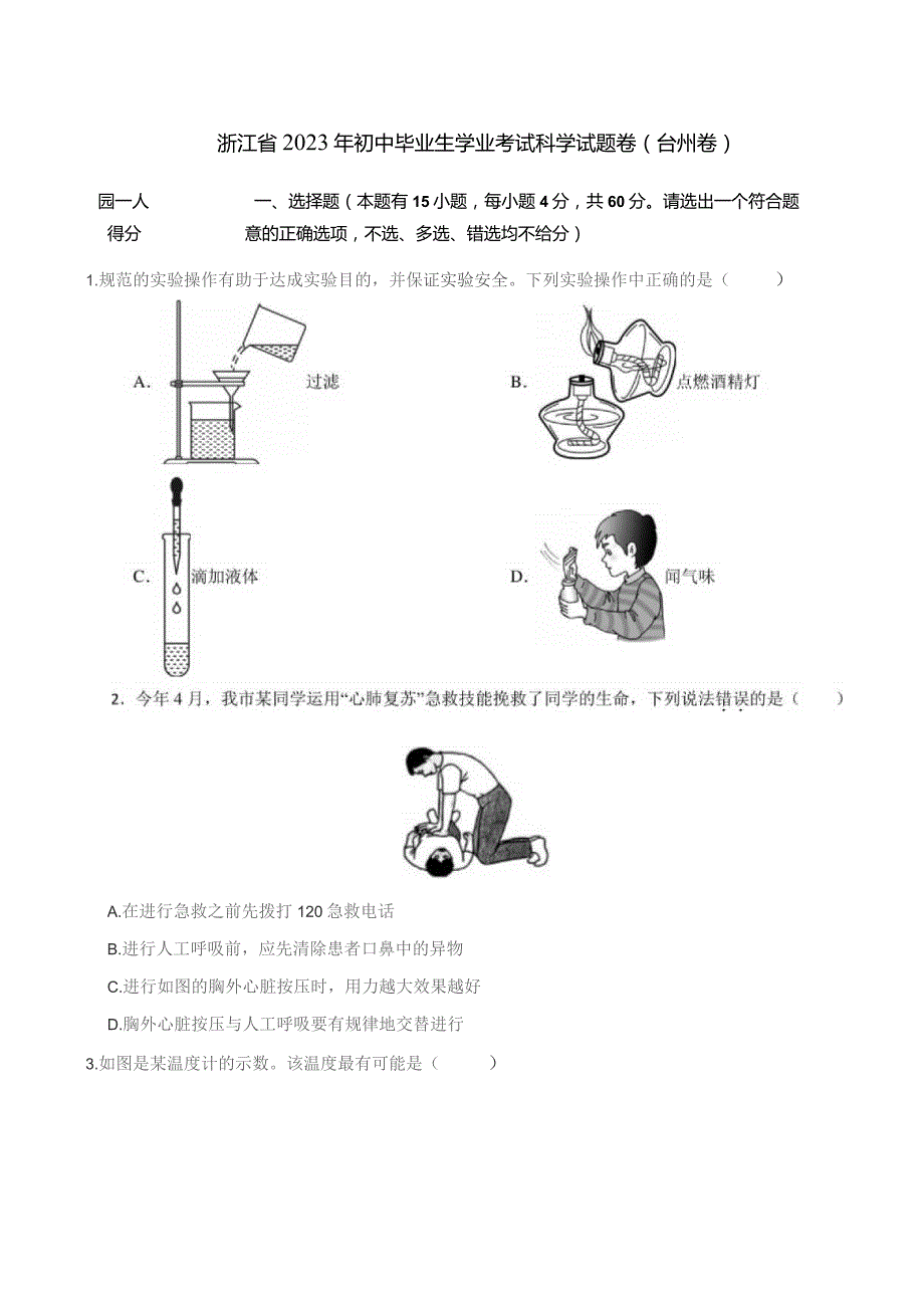 浙江省2023年初中毕业生学业考试科学试题卷（台州卷）.docx_第1页