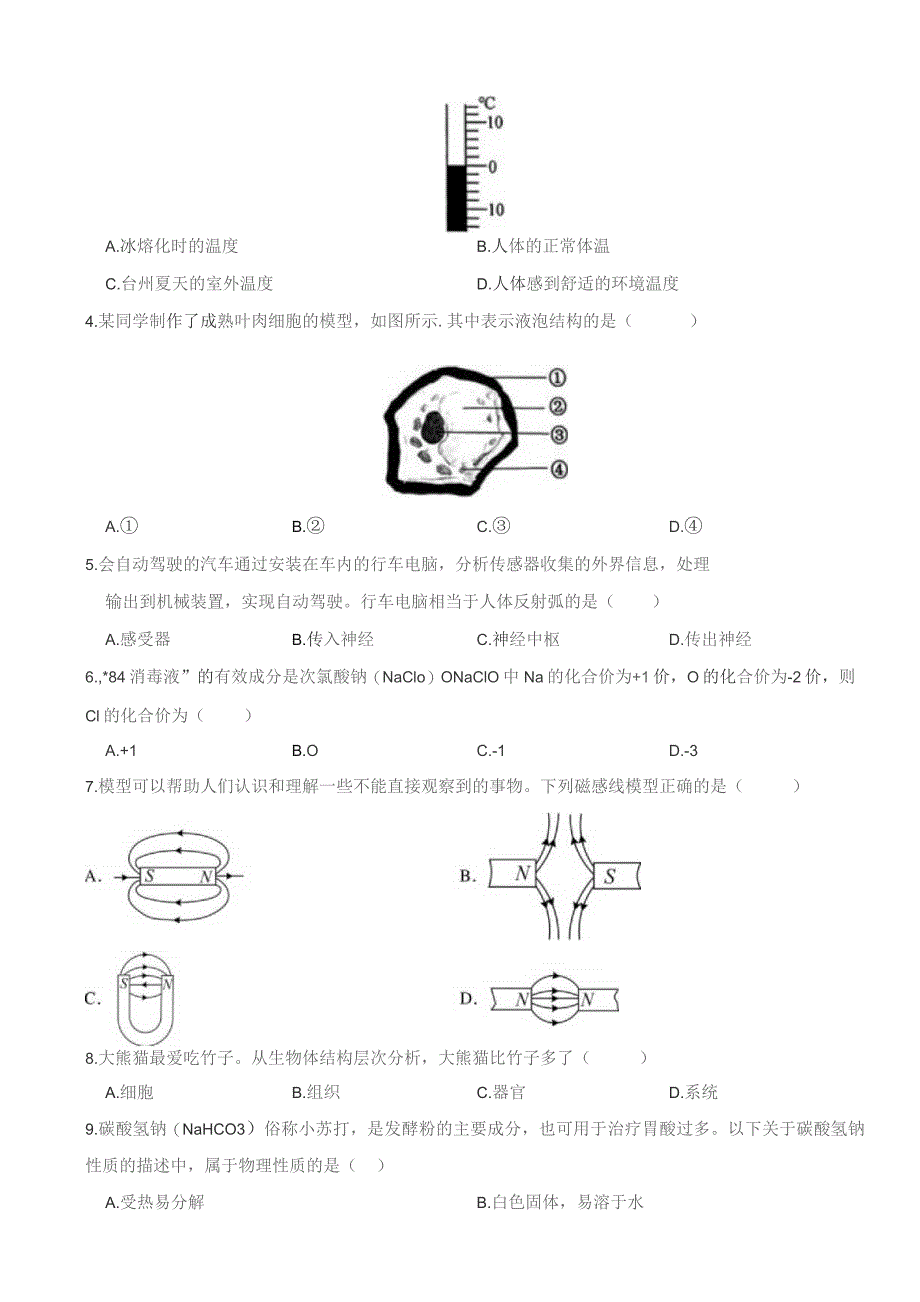 浙江省2023年初中毕业生学业考试科学试题卷（台州卷）.docx_第2页