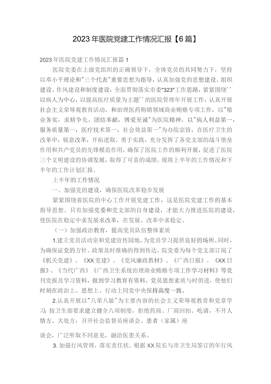 2023年医院党建工作情况汇报【6篇】.docx_第1页