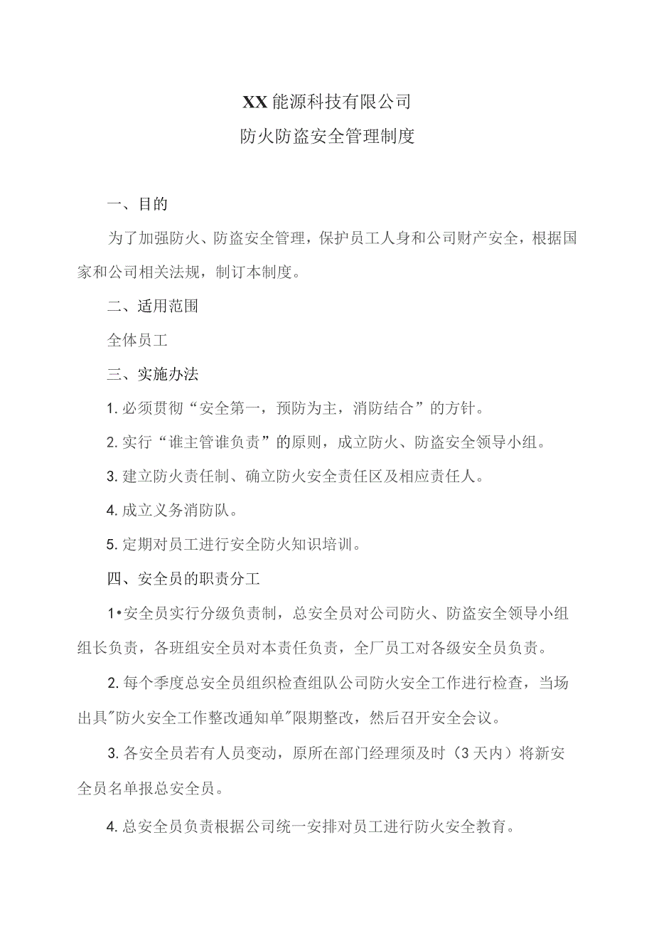 XX能源科技有限公司防火防盗安全管理制度(2023年).docx_第1页