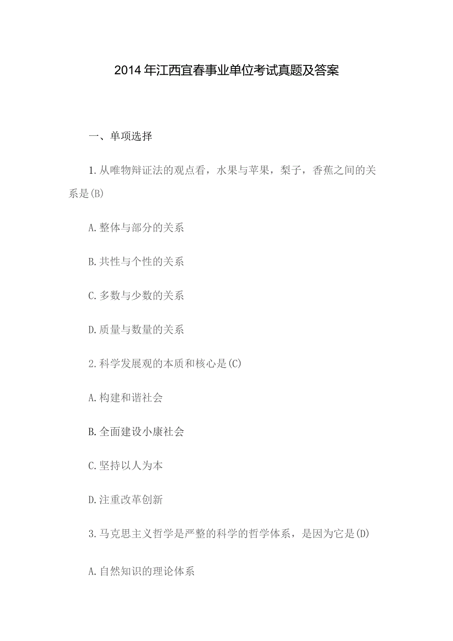 2014年江西宜春事业单位考试真题及答案.docx_第1页