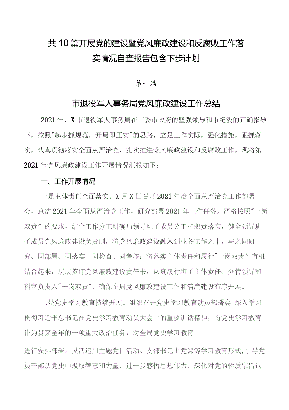 共10篇开展党的建设暨党风廉政建设和反腐败工作落实情况自查报告包含下步计划.docx_第1页