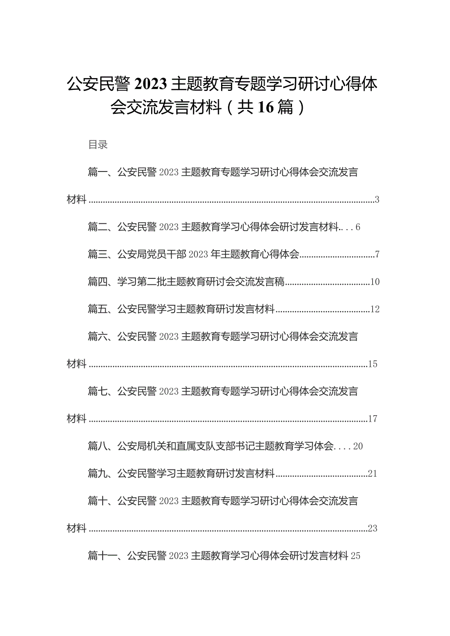 公安民警专题教育专题学习研讨心得体会交流发言材料最新精选版【16篇】.docx_第1页