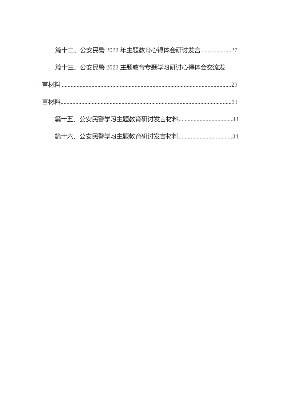 公安民警专题教育专题学习研讨心得体会交流发言材料最新精选版【16篇】.docx_第2页