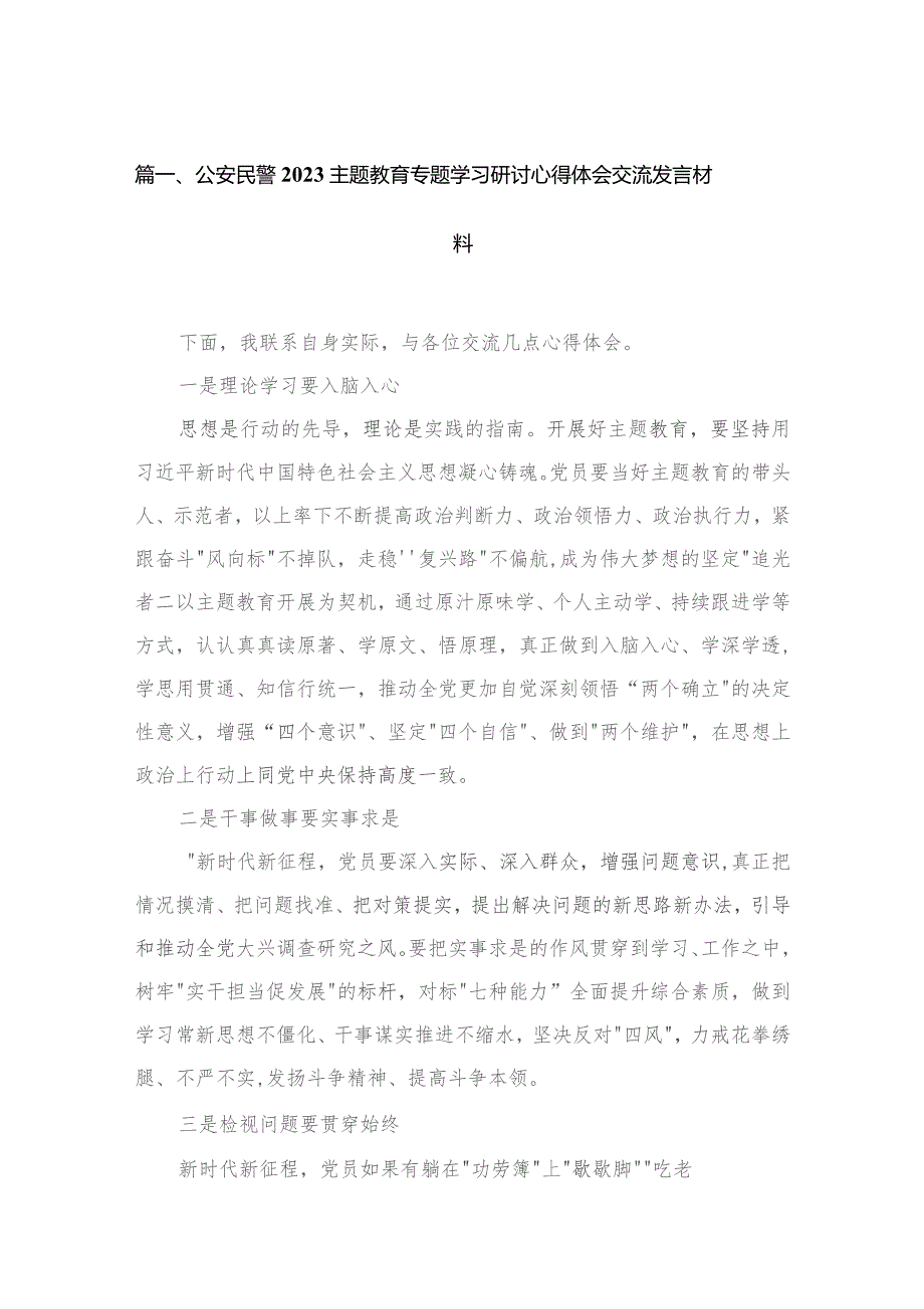 公安民警专题教育专题学习研讨心得体会交流发言材料最新精选版【16篇】.docx_第3页