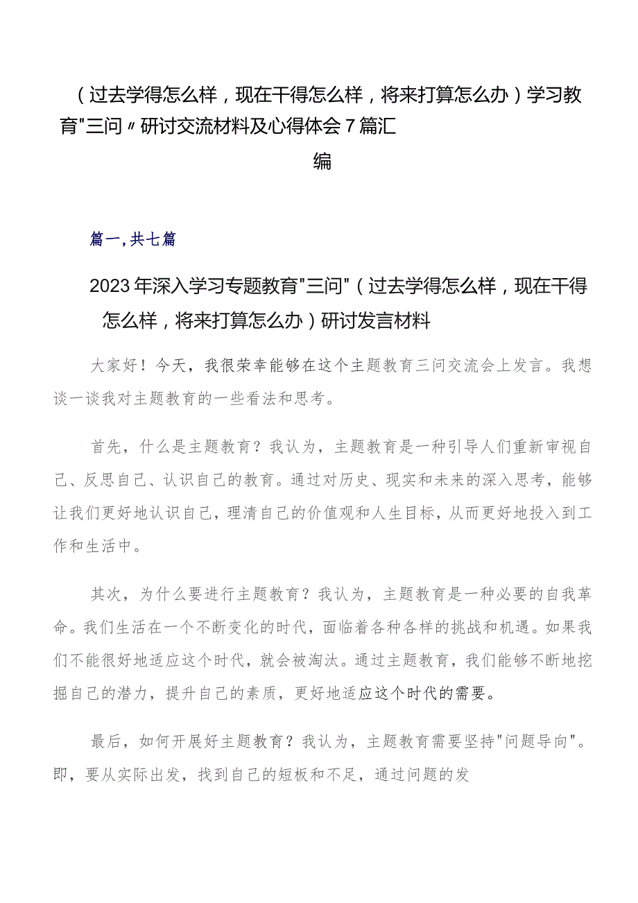 （过去学得怎么样现在干得怎么样将来打算怎么办）学习教育“三问”研讨交流材料及心得体会7篇汇编.docx_第1页