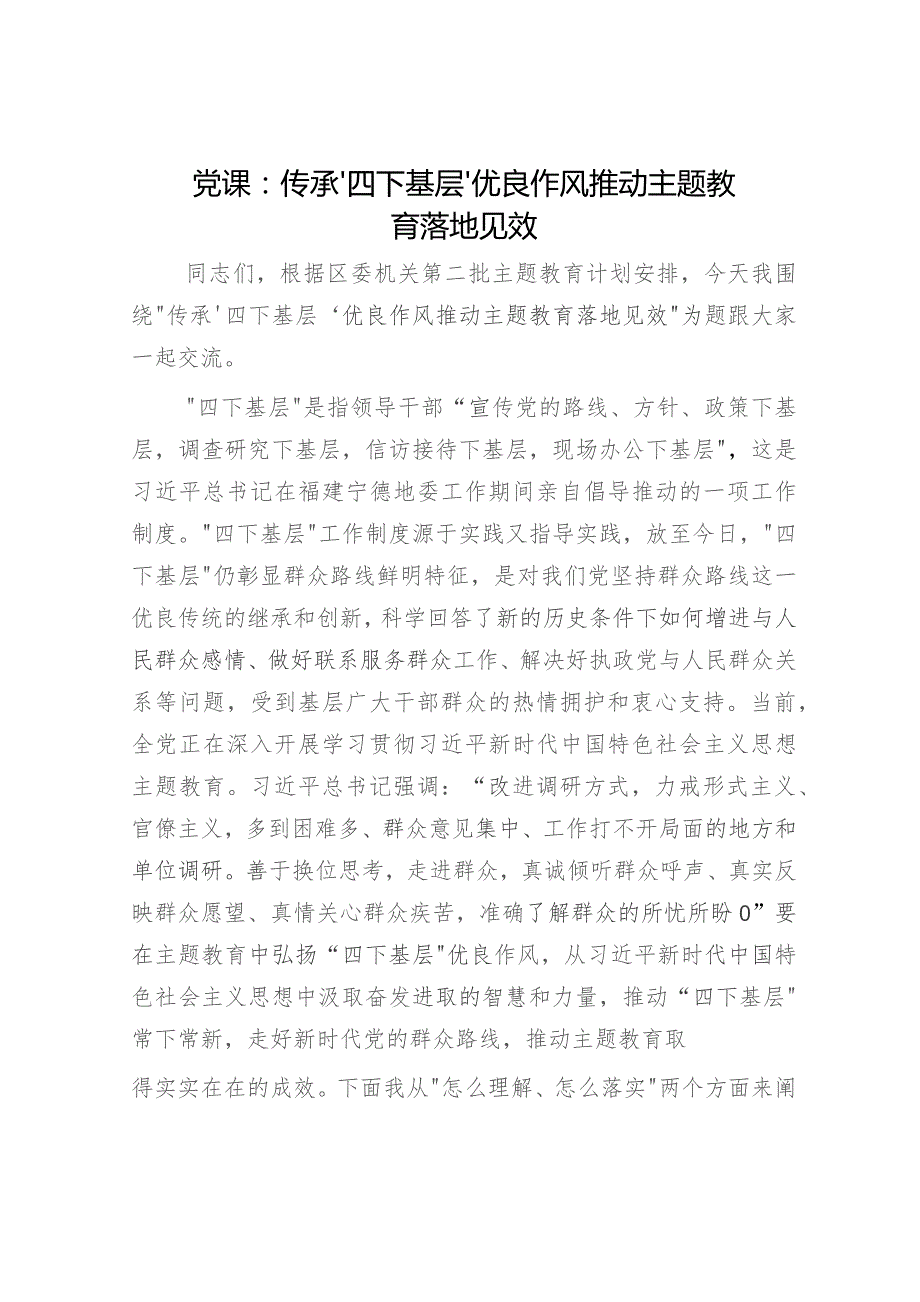 党课：传承‘四下基层’优良作风 推动主题教育落地见效5300字.docx_第1页