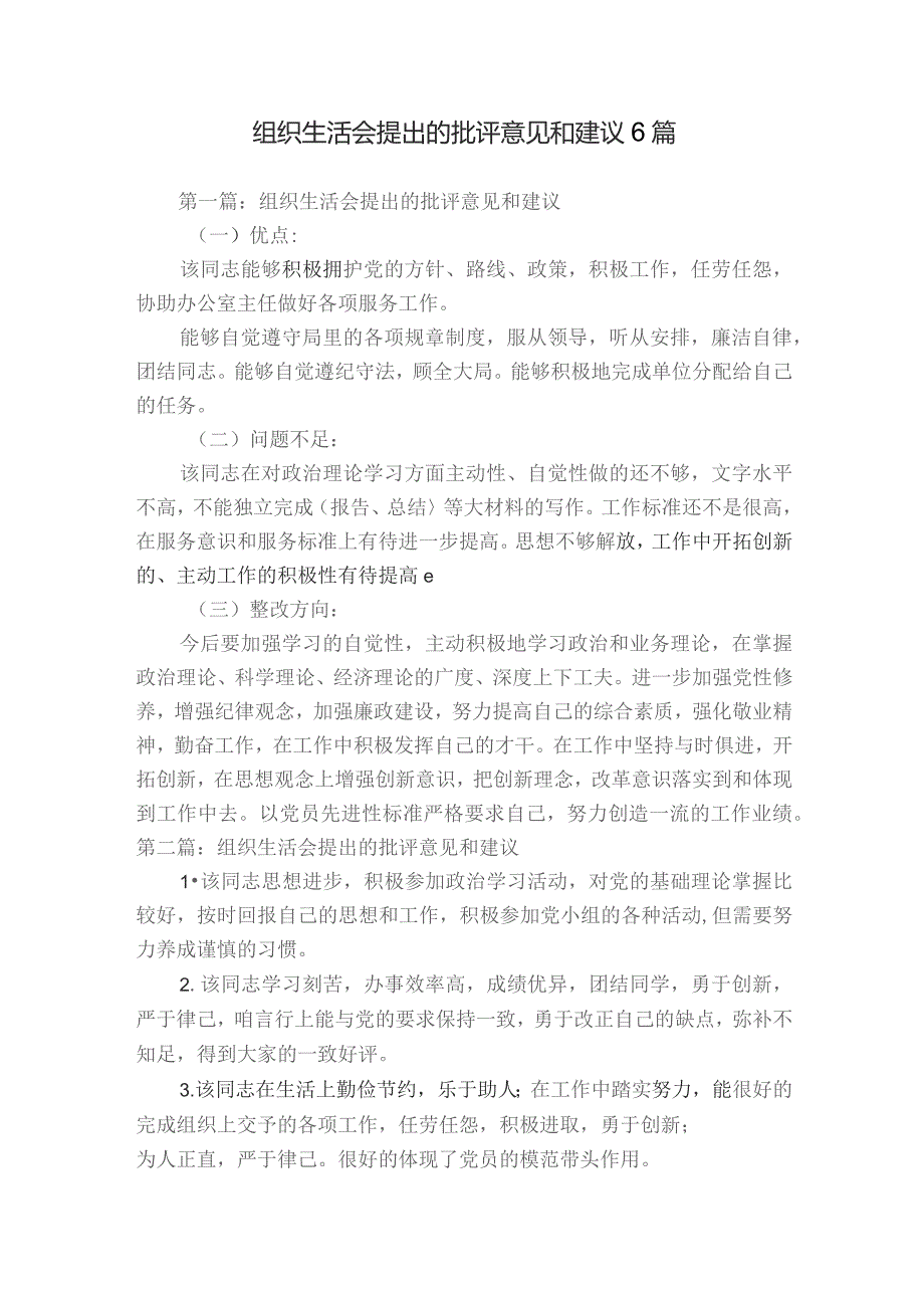 组织生活会提出的批评意见和建议6篇.docx_第1页