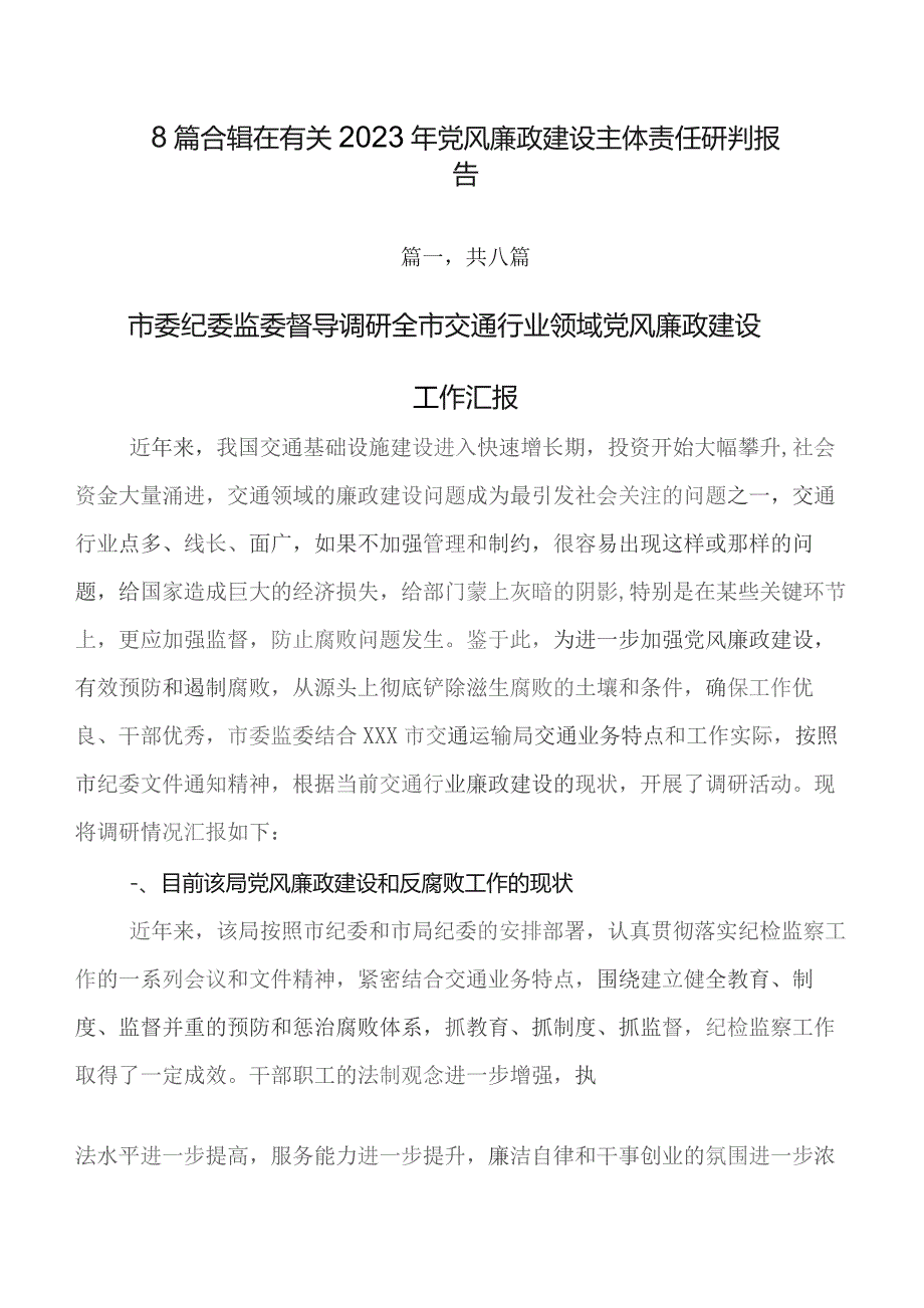 8篇合辑在有关2023年党风廉政建设主体责任研判报告.docx_第1页