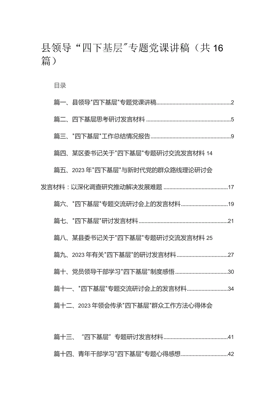 县领导“四下基层”专题党课讲稿（共16篇）.docx_第1页