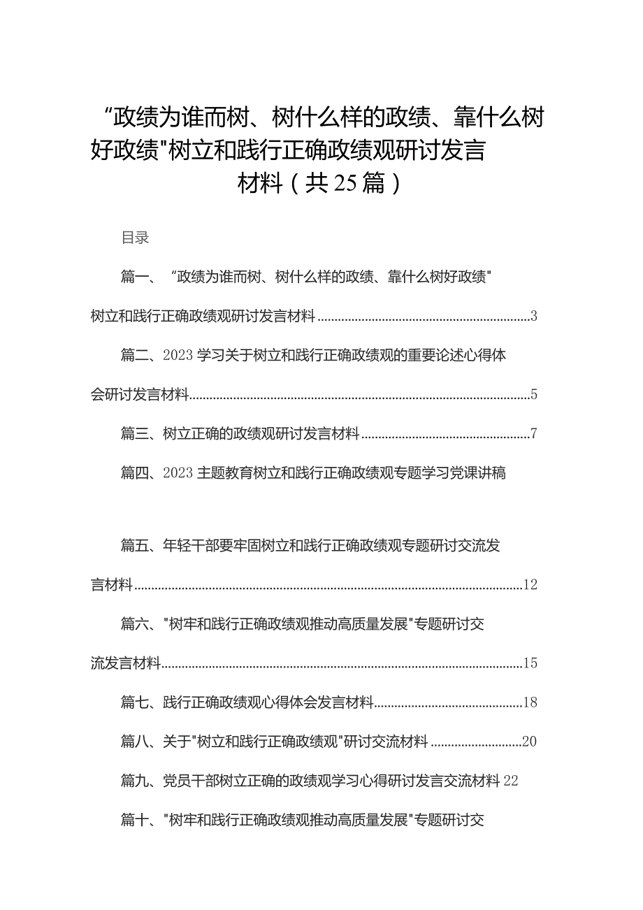 “政绩为谁而树、树什么样的政绩、靠什么树好政绩”树立和践行正确政绩观研讨发言材料最新精选版【25篇】.docx_第1页