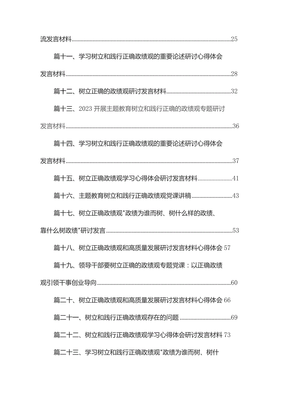 “政绩为谁而树、树什么样的政绩、靠什么树好政绩”树立和践行正确政绩观研讨发言材料最新精选版【25篇】.docx_第2页