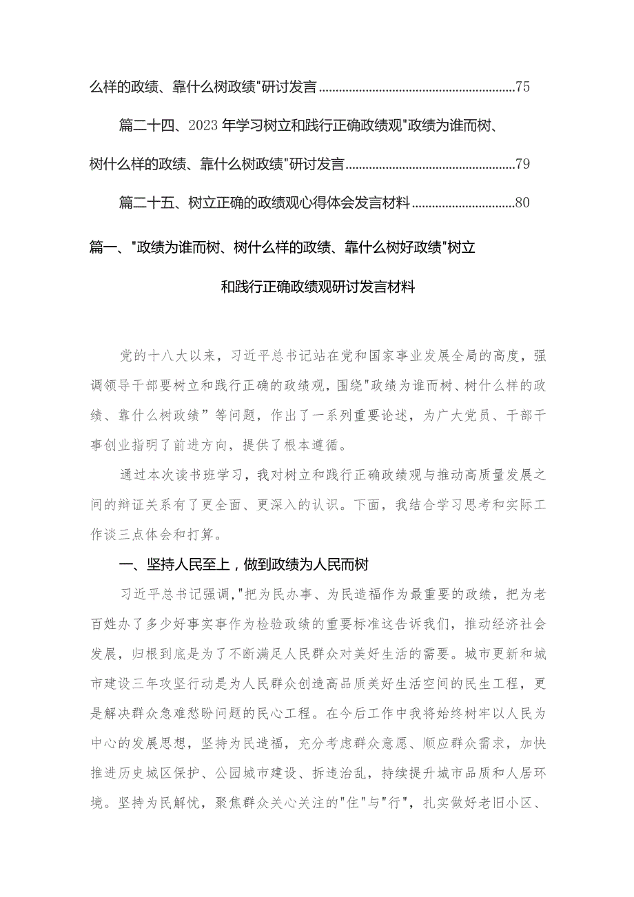 “政绩为谁而树、树什么样的政绩、靠什么树好政绩”树立和践行正确政绩观研讨发言材料最新精选版【25篇】.docx_第3页