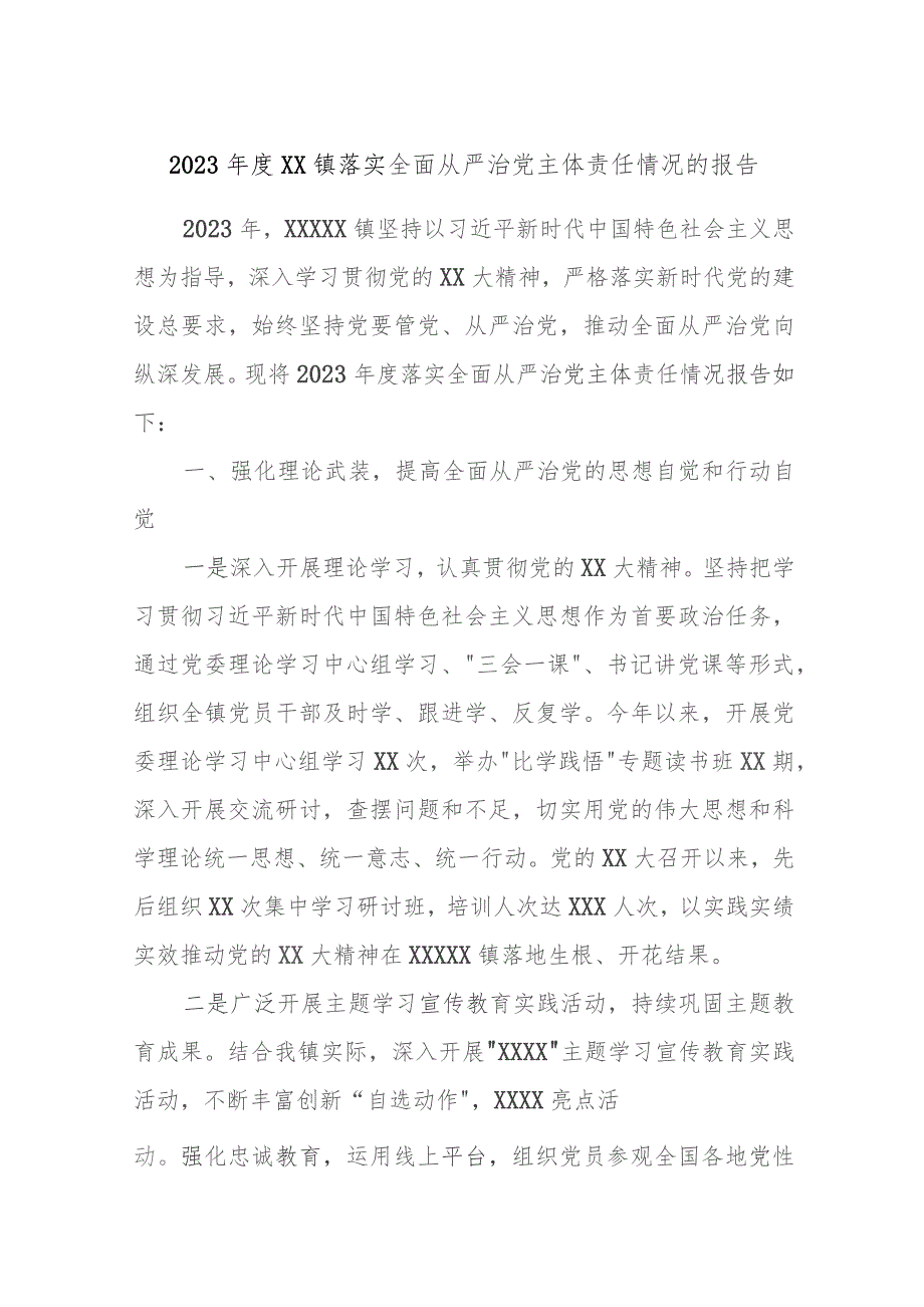 2023年度XX镇落实全面从严治党主体责任情况的报告材料.docx_第1页