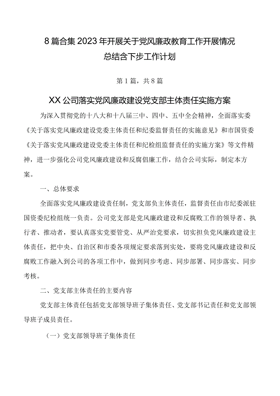 8篇合集2023年开展关于党风廉政教育工作开展情况总结含下步工作计划.docx_第1页