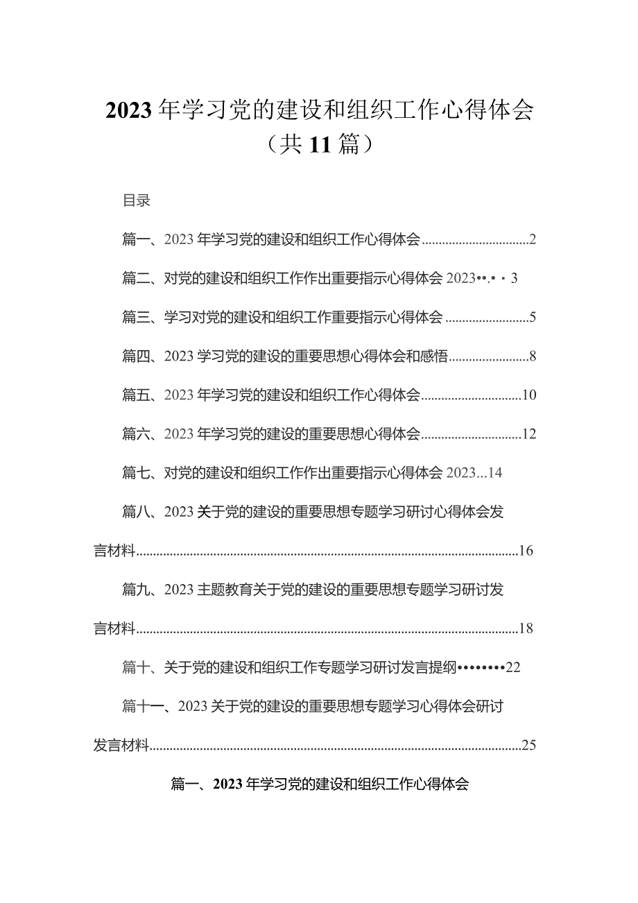 2023年学习党的建设和组织工作心得体会(精选11篇合集).docx_第1页