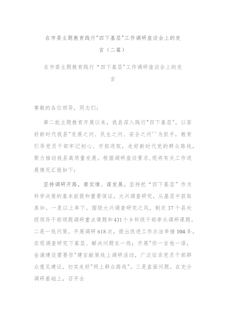 在市委主题教育践行“四下基层”工作调研座谈会上的发言(二篇).docx_第1页